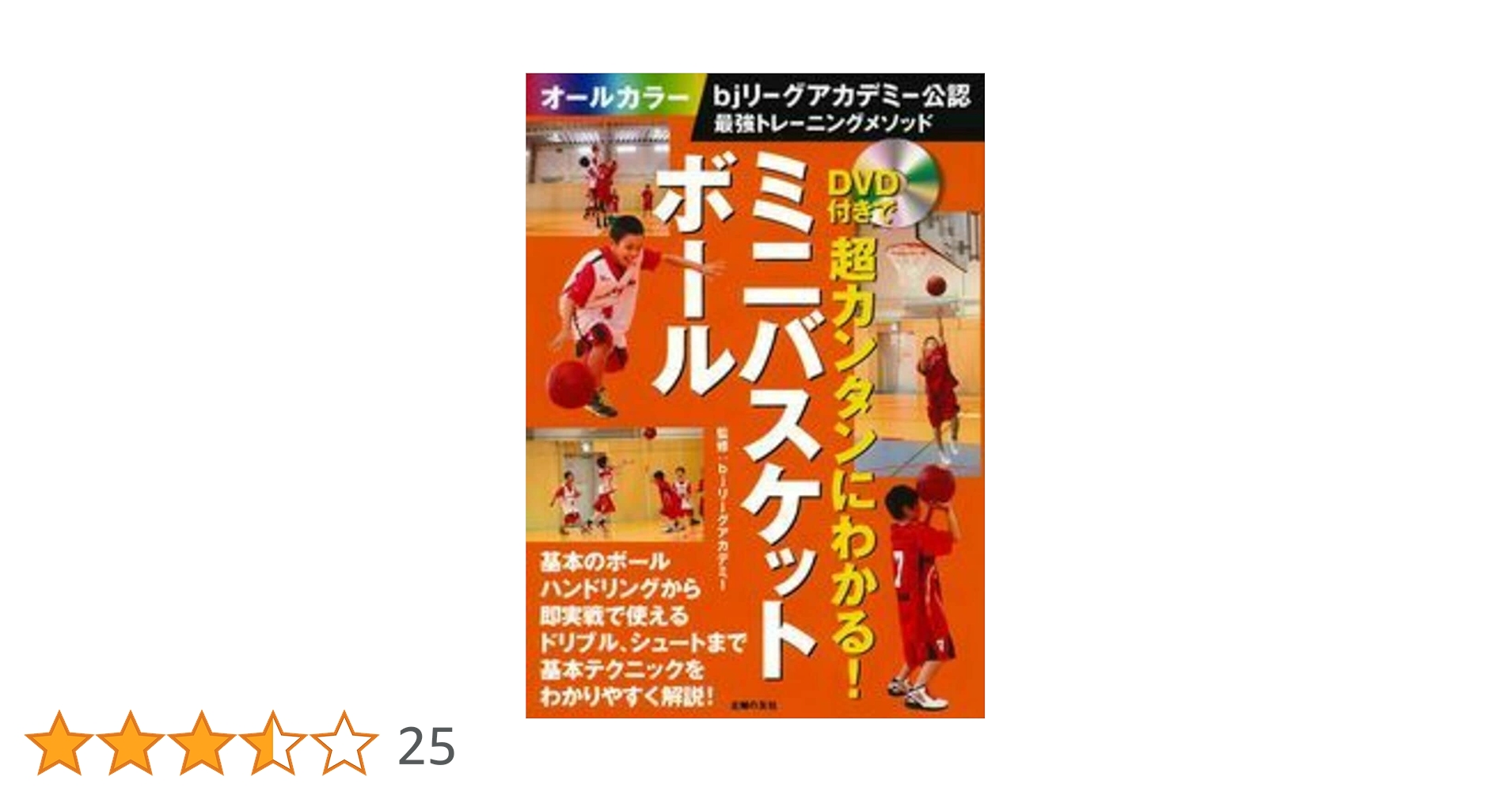 ＤＶＤ＞ミニバスケットボ-ル/スキ-ジャ-ナル DVDでよくわかる】ミニバスケットボール上達テクニック (LEVEL