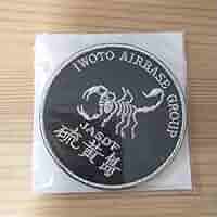 航空自衛隊　硫黄島航空基地　硫黄島分屯基地ワッペン　パッチ Amazon.co.jp: 航空自衛隊 ワッペン 硫黄島基地隊 レア : ホビー