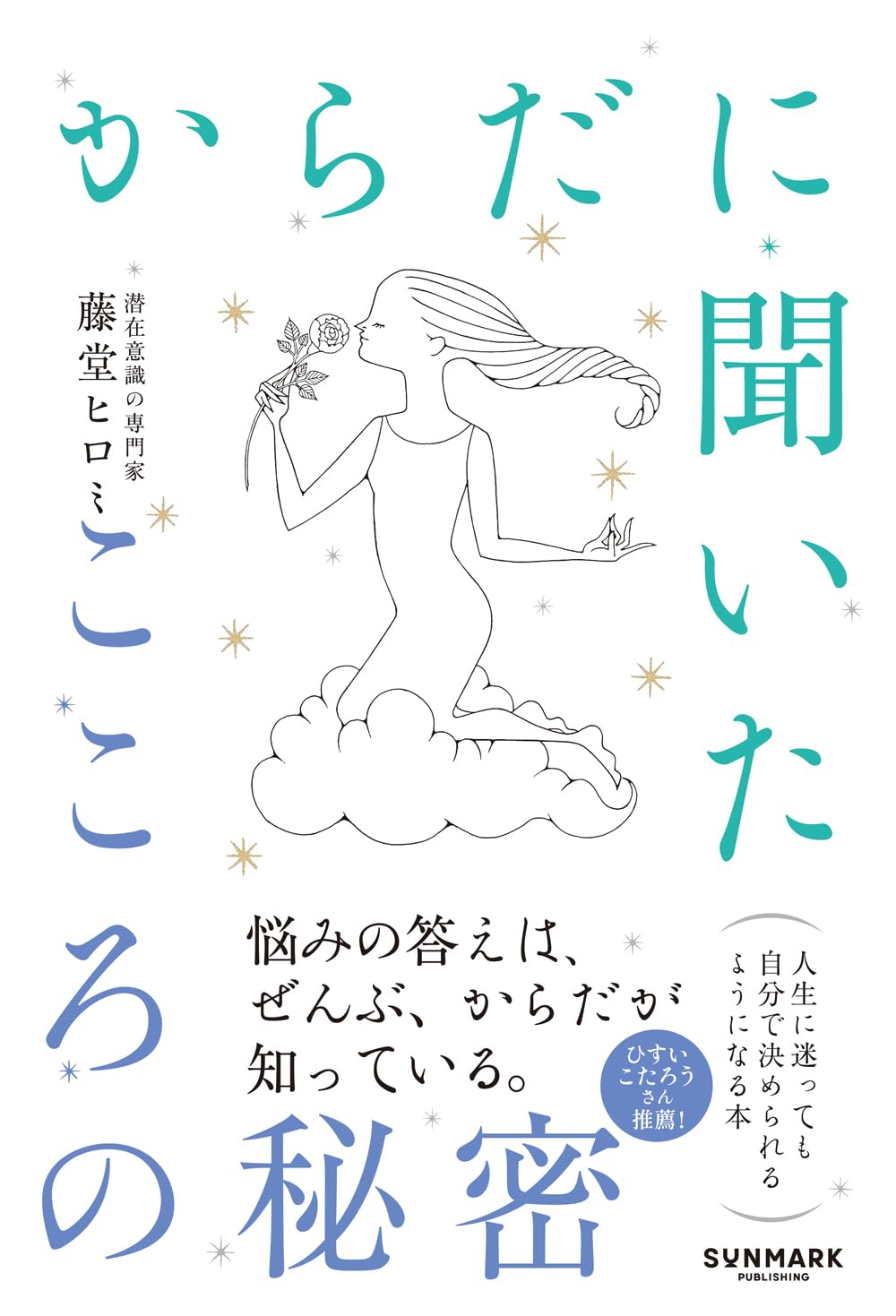 からだに聞いたこころの秘密 | 藤堂 ヒロミ |本 | 通販 | Amazon