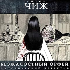 Безжалостный Орфей cover art