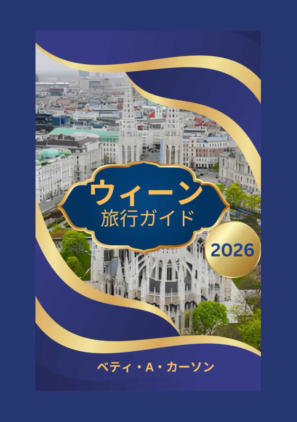 ウィーン 旅行ガイド 2026
