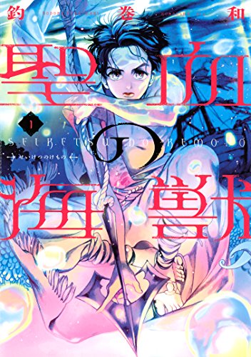 [釣巻和] 聖血の海獣 第01巻