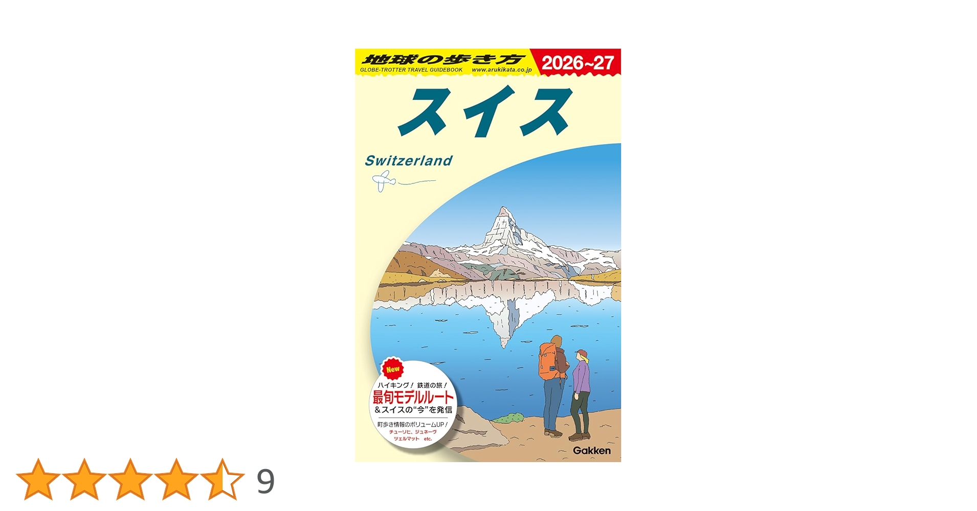 Amazon.co.jp: A18 地球の歩き方 スイス 2026~2027 (地球の歩き