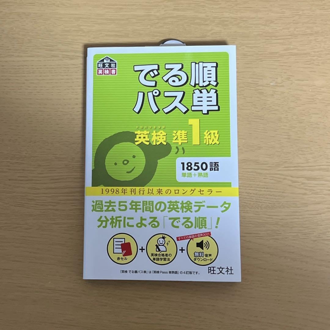 Amazon.co.jp: でる順パス単英検準1級 文部科学省後援 4訂版 j1-413-1