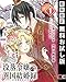 没落令嬢の異国結婚録【分冊版】 1【期間限定 無料お試し版】 (デジタル版ガンガンコミックスＵＰ！)