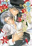 車掌さんと恋がしたい (角川ルビー文庫)