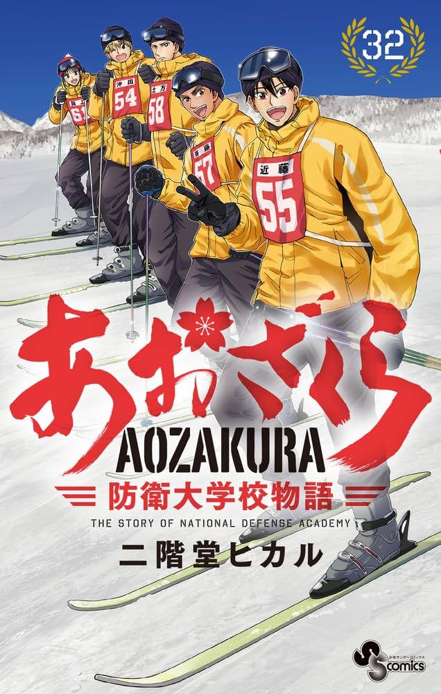 あおざくら　防衛大学校物語　1〜32（31巻欠） あおざくら 防衛大学校物語 1〜32（31巻欠）
