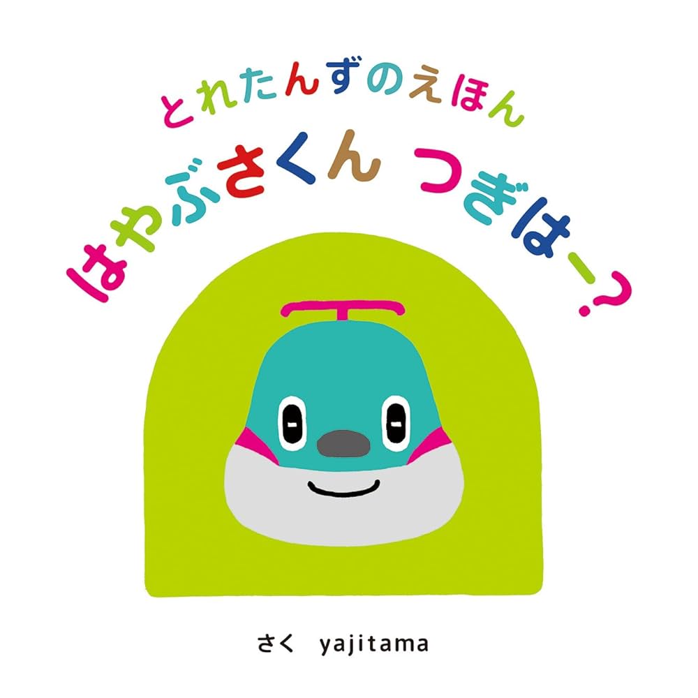 Amazon.co.jp: とれたんずのえほん はやぶさくん つぎはー