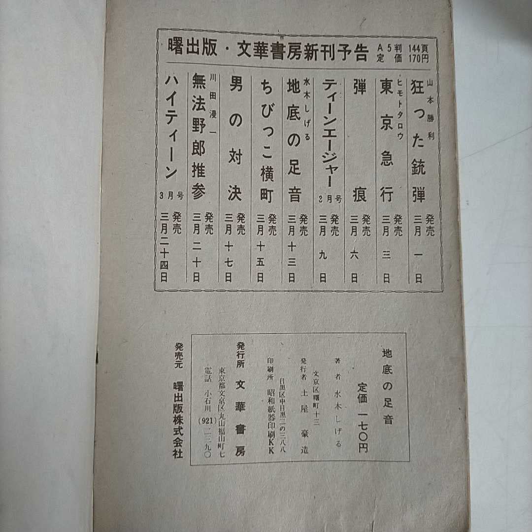 Amazon.co.jp: 地底の足音 水木しげる 文華書房古本/全体的経年