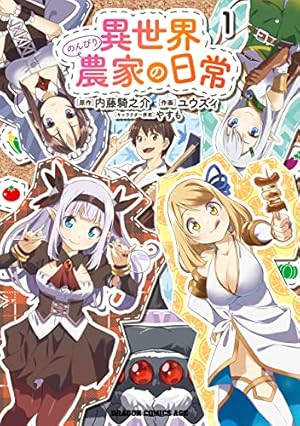 Amazon.co.jp: 異世界のんびり農家(1) (ドラゴンコミックス