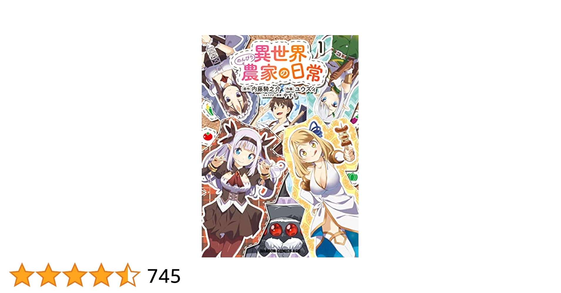 異世界のんびり農家　1〜13巻.異世界農家の日常3巻セット。 Amazon.co.jp: 異世界のんびり農家 13 : 内藤 騎之介, やすも: 本