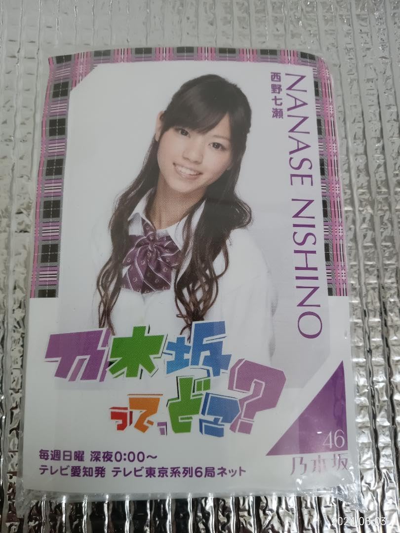 Amazon.co.jp: 乃木坂46 西野七瀬 乃木坂って、どこ？ ポケット