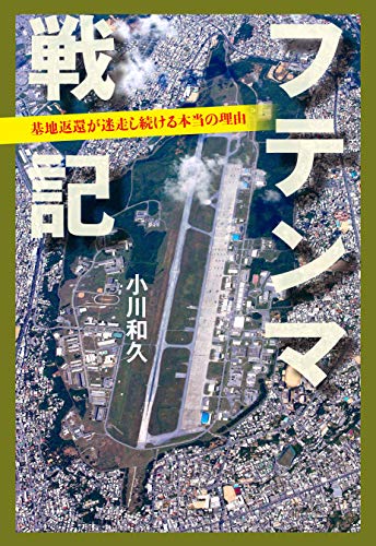 PDFダウンロード フテンマ戦記 基地返還が迷走し続ける本当の理由 (文春e-book) バイ