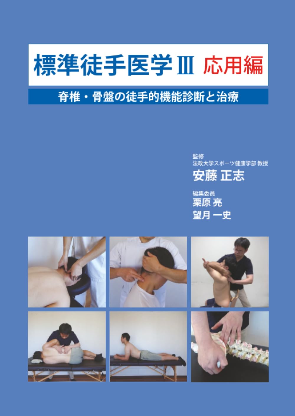 Amazon.co.jp: 標準徒手医学III: 骨盤障害の徒手的機能診断と治療