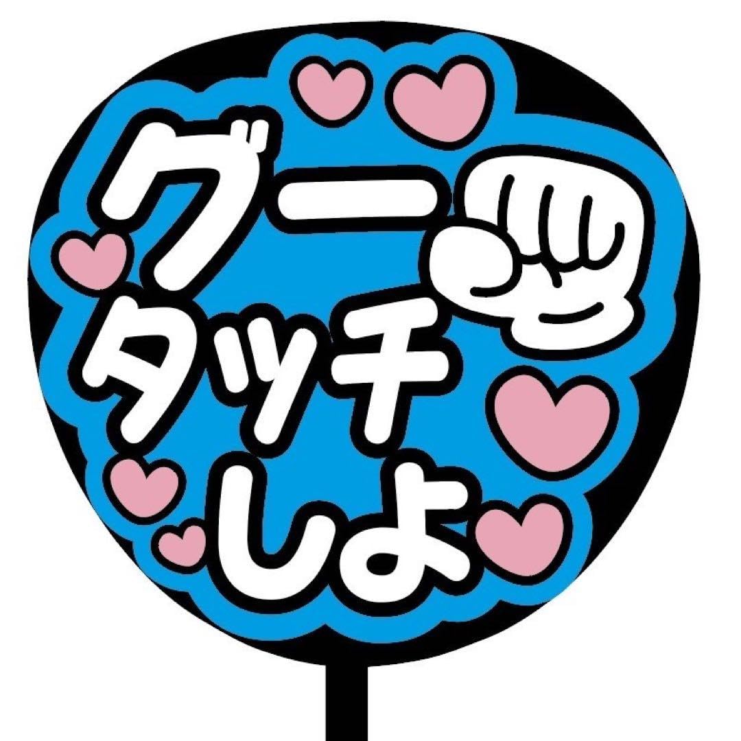 Amazon.co.jp: 即購入可規定内サイズ ファンサうちわ文字 カンペ