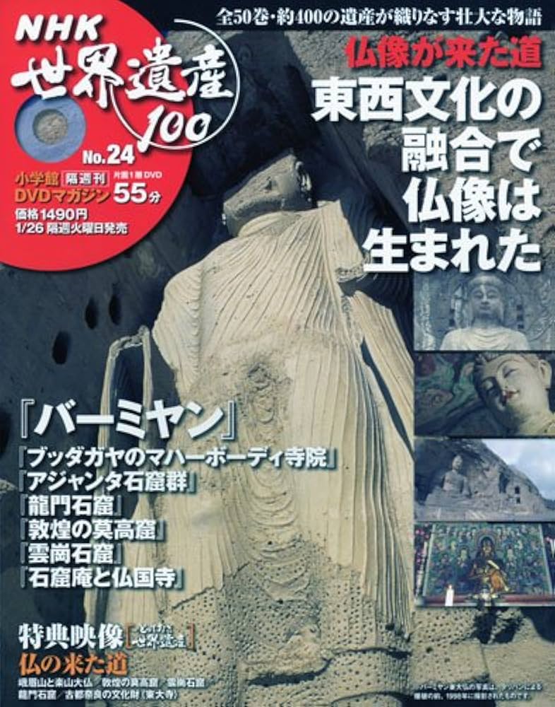 NHK 世界遺産100 DVDマガジン