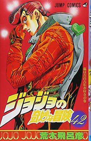 ジョジョの奇妙な冒険　コミックス ジョジョの奇妙な冒険 42巻』｜感想・レビュー・試し読み - 読書