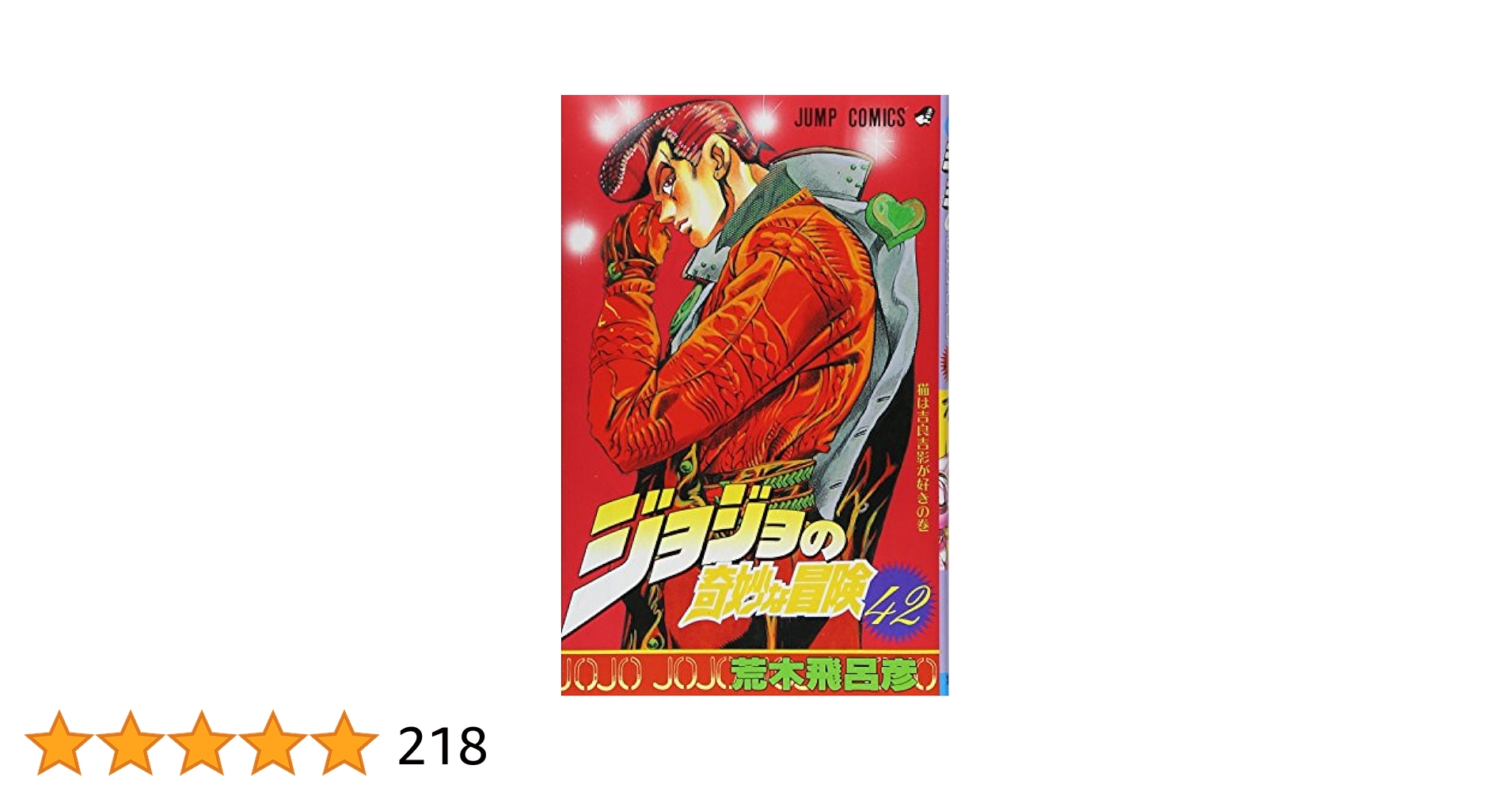 ジョジョの奇妙な冒険 42 (ジャンプコミックス) | 荒木 飛呂彦