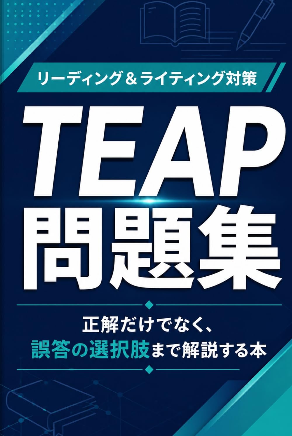 TEAP問題集: 正解だけでなく、誤答の選択肢まで解説する本