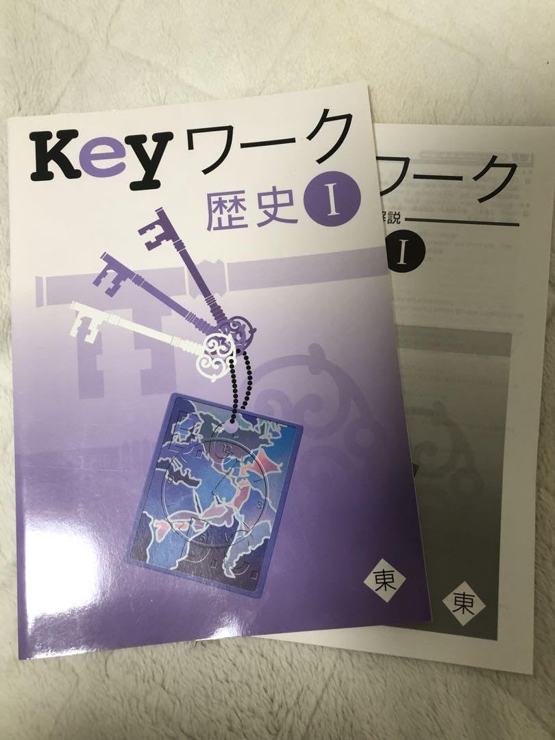 Amazon | Keyワーク 歴史 I 参考書 塾 教材 教育開発出版株式会社