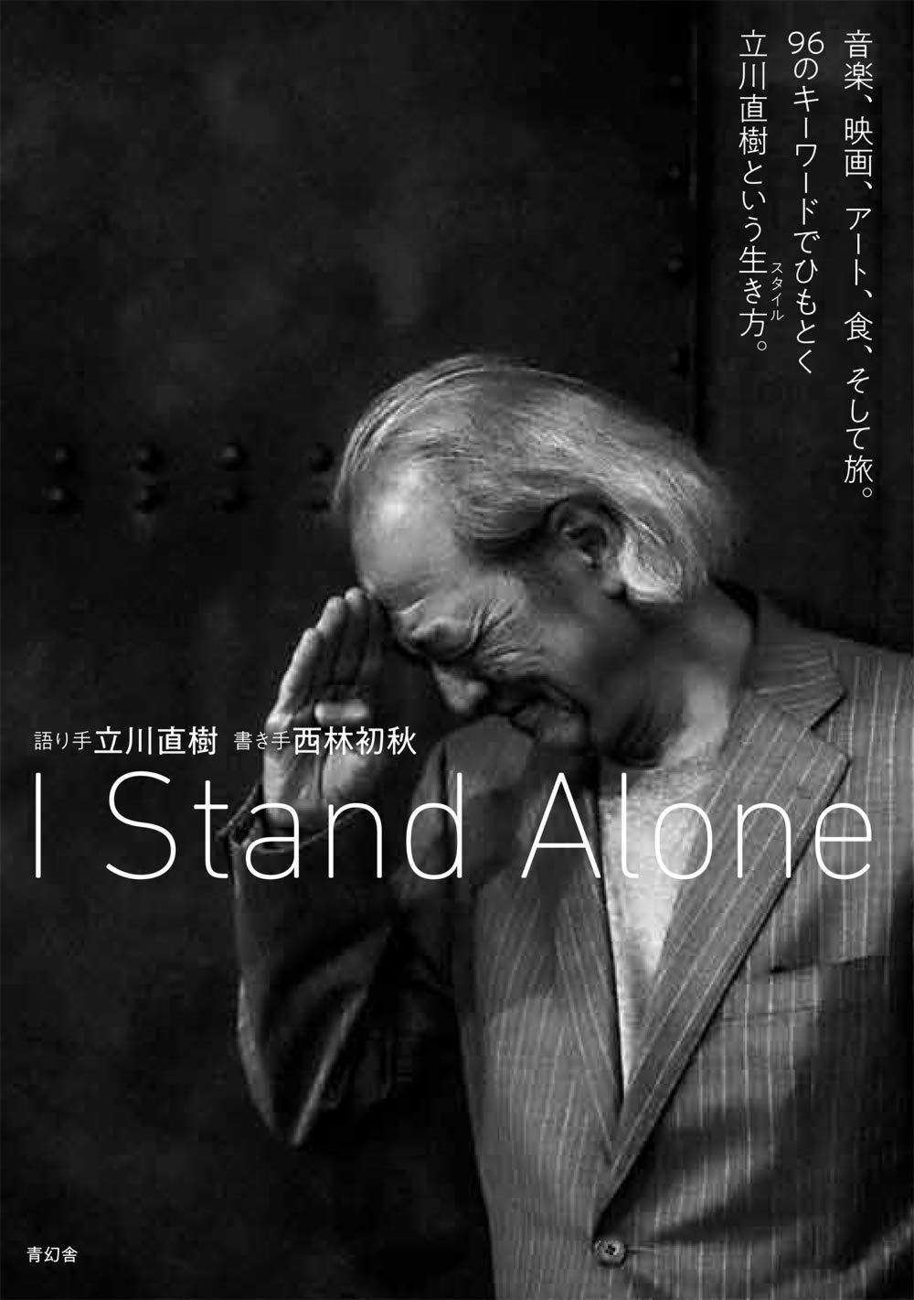 I Stand Alone 音楽 映画 アート 食 そして旅 96のキーワードでひもとく立川直樹という生き方 立川 直樹 西林 初秋 本 通販 Amazon