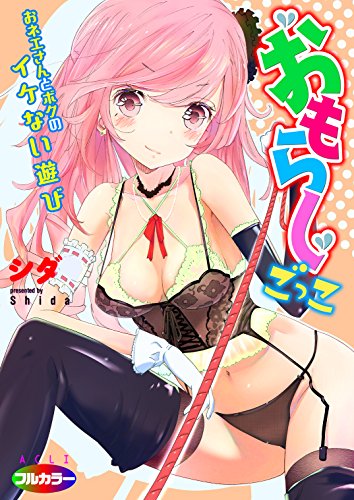 おもらしごっこ おネ