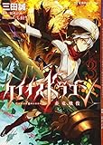ケイオスドラゴン 赤竜戦役 3 (星海社FICTIONS サ 1-11)