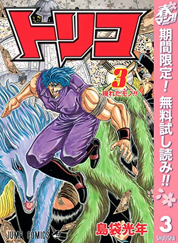 トリコ モノクロ版【期間限定無料】 3 (ジャンプコミックスDIGITAL)