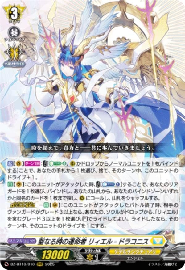 ヴァンガード　聖なる時の運命者 リィエル=ドラコニス FFR Amazon.co.jp: ヴァンガード DZ-BT10/010 聖なる時の運命者