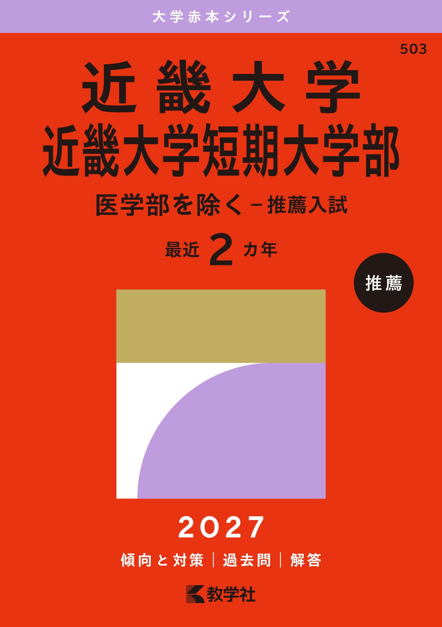 近畿大学・近畿大学短期大学部（医学部を除く－推薦入試） (27年版大学