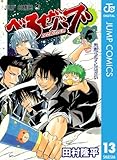 べるぜバブ モノクロ版 13 (ジャンプコミックスDIGITAL)