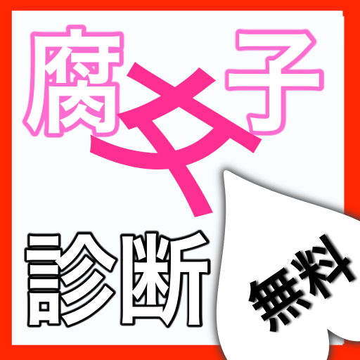 腐女子診断 Amazon Co Jp Appstore For Android