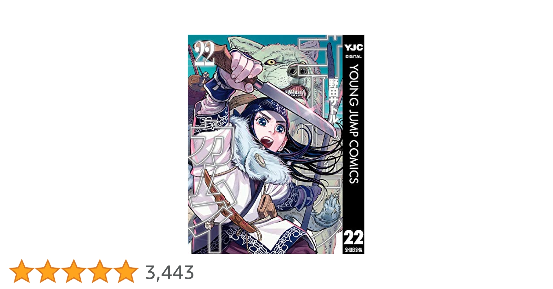 ゴールデンカムイ 22 (ヤングジャンプコミックスDIGITAL) | 野田