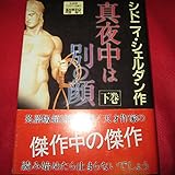 真夜中は別の顔 (下)