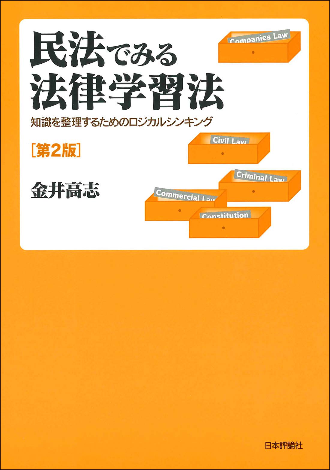 民法でみる法律学習法〔第2版〕 | 金井 高志 |本 | 通販 | Amazon