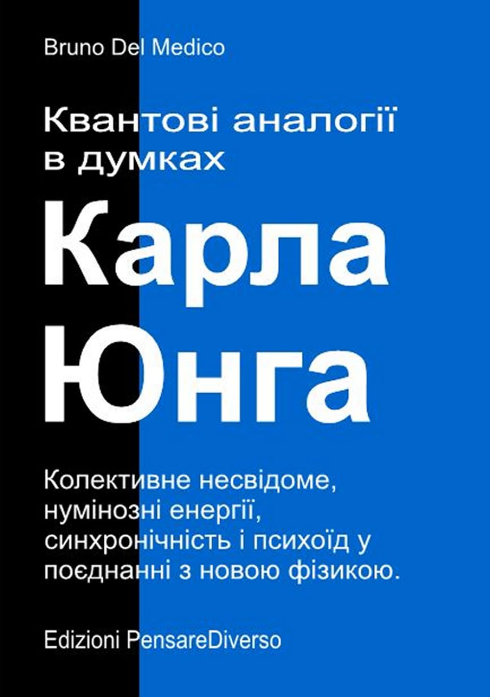 Квантові аналогії в думках Карла Юнга.: Колективне несвідоме, нумінозні енергії, синхронічність і психоїд у поєднанні з новою фізикою. ((UKR) Квантова ... Quantum Physics and Metaphysics. Publicatio)
