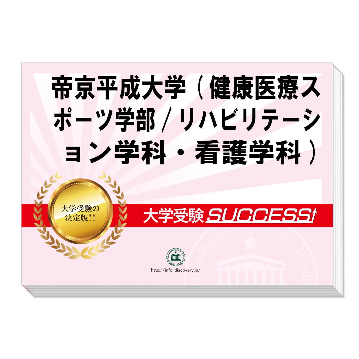 2027 帝京平成大学(健康医療スポーツ学部/リハビリテーション学科