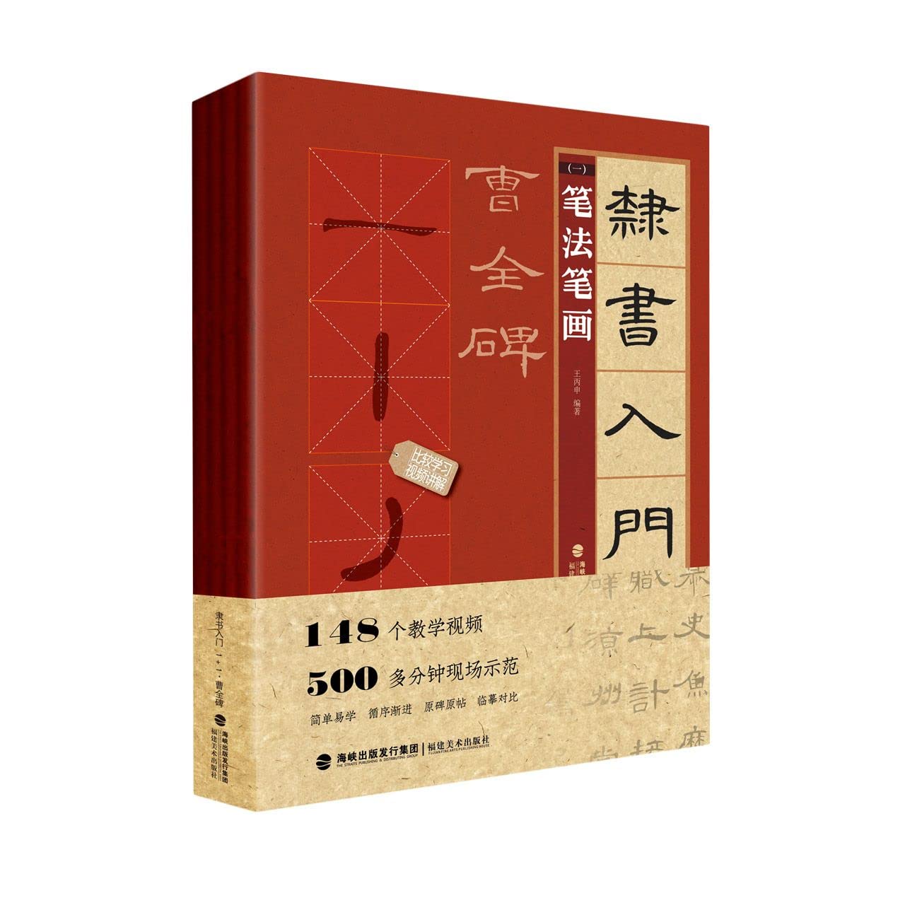 Amazon.co.jp: 曹全碑 隶书入门1+1 笔法笔画 偏旁部首 字体结构 作品章法 王丙申 书法毛笔字帖培训入门技法教程书籍 : 本
