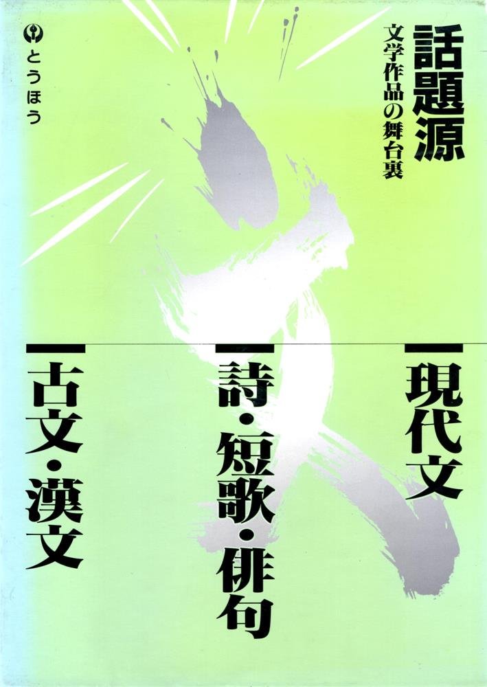Amazon.co.jp: 話題源現代文・詩・短歌・俳句・古文・漢文 : Japanese
