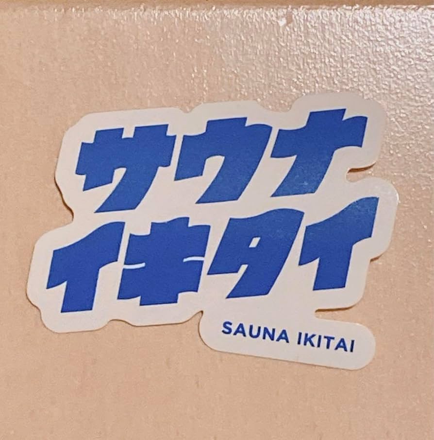 Amazon.co.jp: サウナイキタイ 公式 ステッカー : おもちゃ