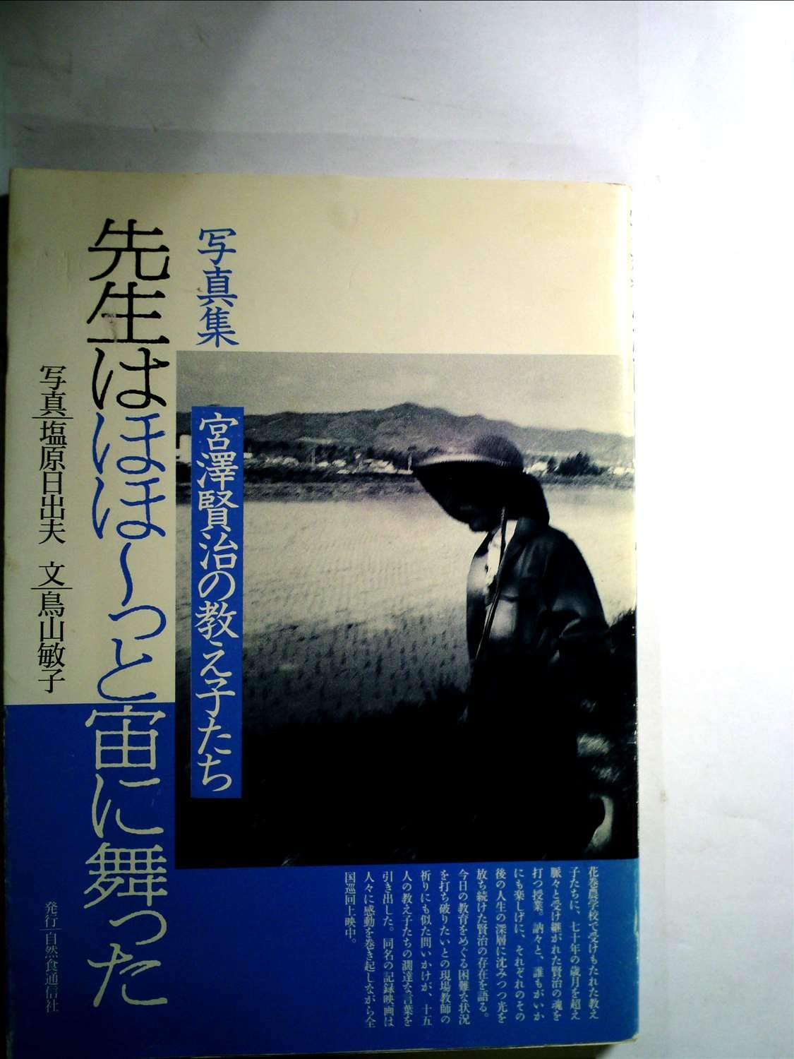 先生はほほーっと宙に舞った―写真集 宮澤賢治の教え子たち Amazon.co.jp: 先生はほほーっと宙に舞った: 写真集 宮澤賢治の教え子