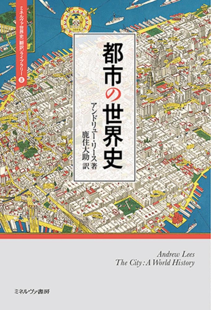 世界の歴史都市 : ビジュアル版 : 世界史を彩った都の物語 都市の世界史 (ミネルヴァ世界史〈翻訳〉ライブラリー) | アンドリュー