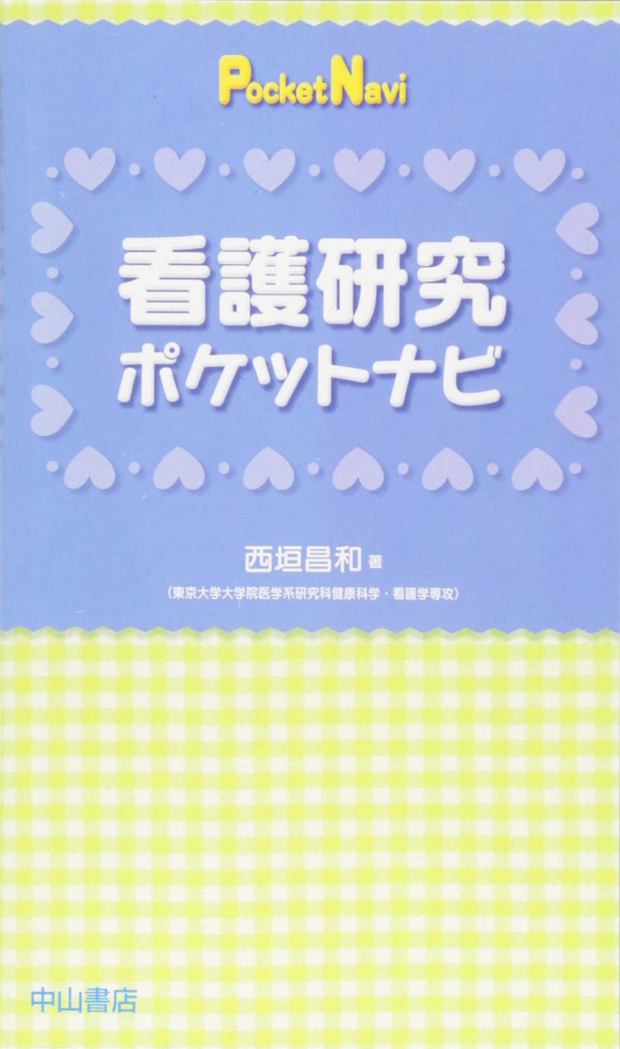 看護研究ポケットナビ | 西垣昌和 |本 | 通販 | Amazon