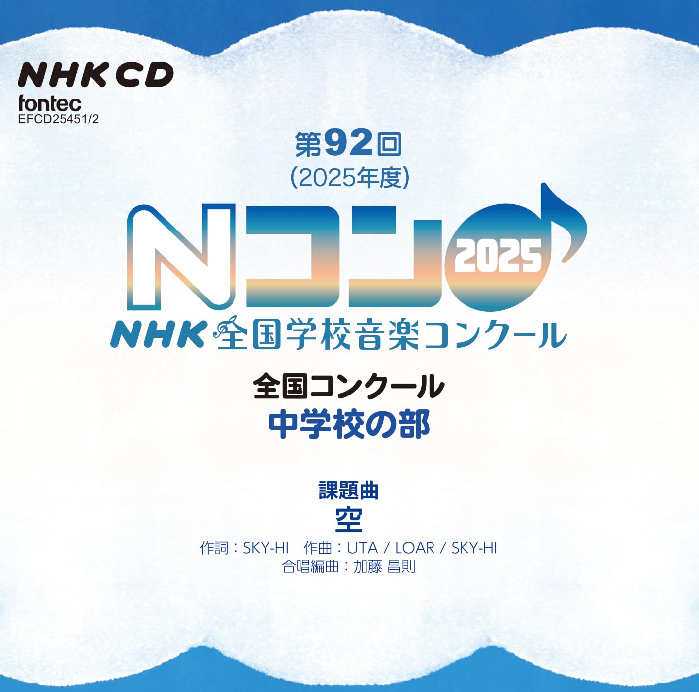 Amazon | 第92回(2025年度)NHK全国学校音楽コンクール 全国コンクール