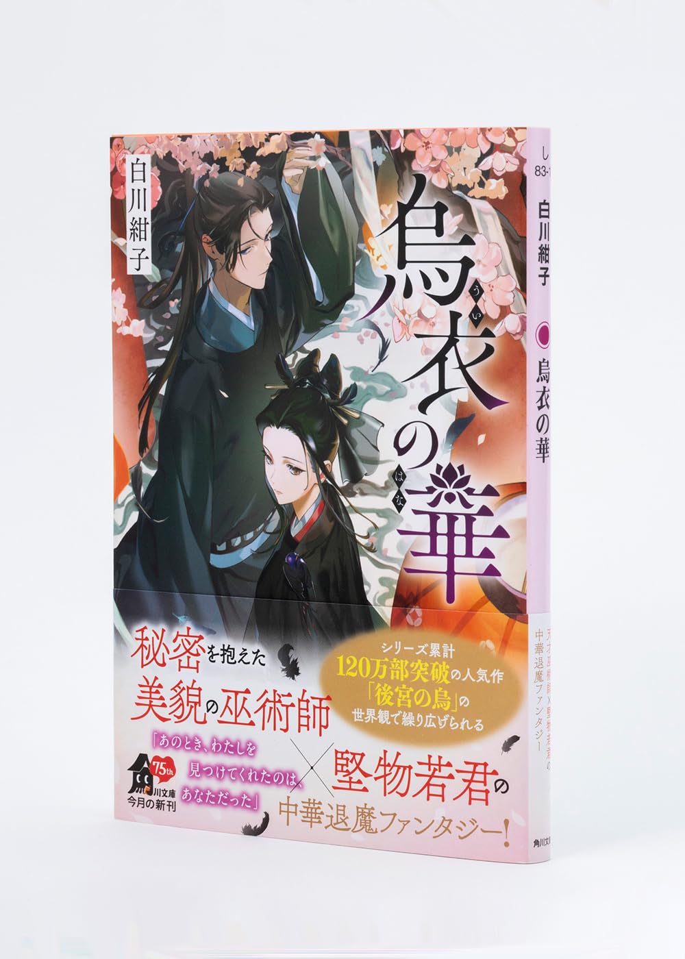 白川紺子 後宮の烏 後宮の烏7／白川紺子／香魚子 | 集英社 ― SHUEISHA ―