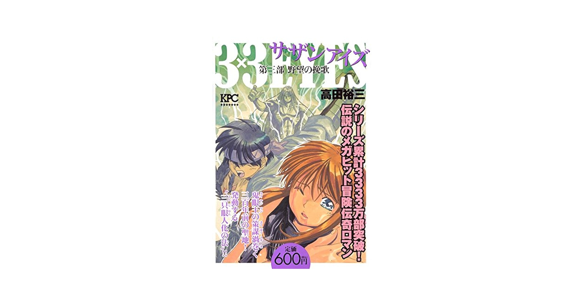 【中古】 ３×３ＥＹＥＳ第三部 野望の挽歌/講談社/高田裕三 3×3EYES 第三部 野望の挽歌』（高田 裕三）｜講談社