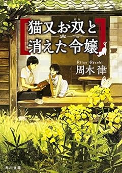 猫又お双と消えた令嬢 (角川文庫)