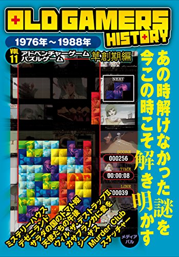 OLD GAMERS HISTORY Vol.11 アドベンチャーゲーム パズルゲーム草創期編