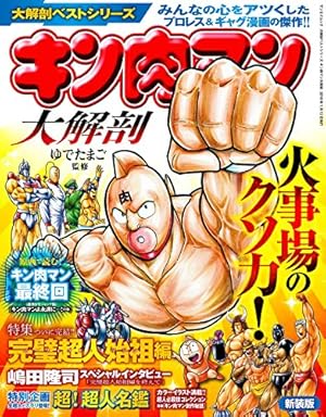 Amazon.co.jp: キン肉マン超人大全 (ジャンプコミックスセレクション