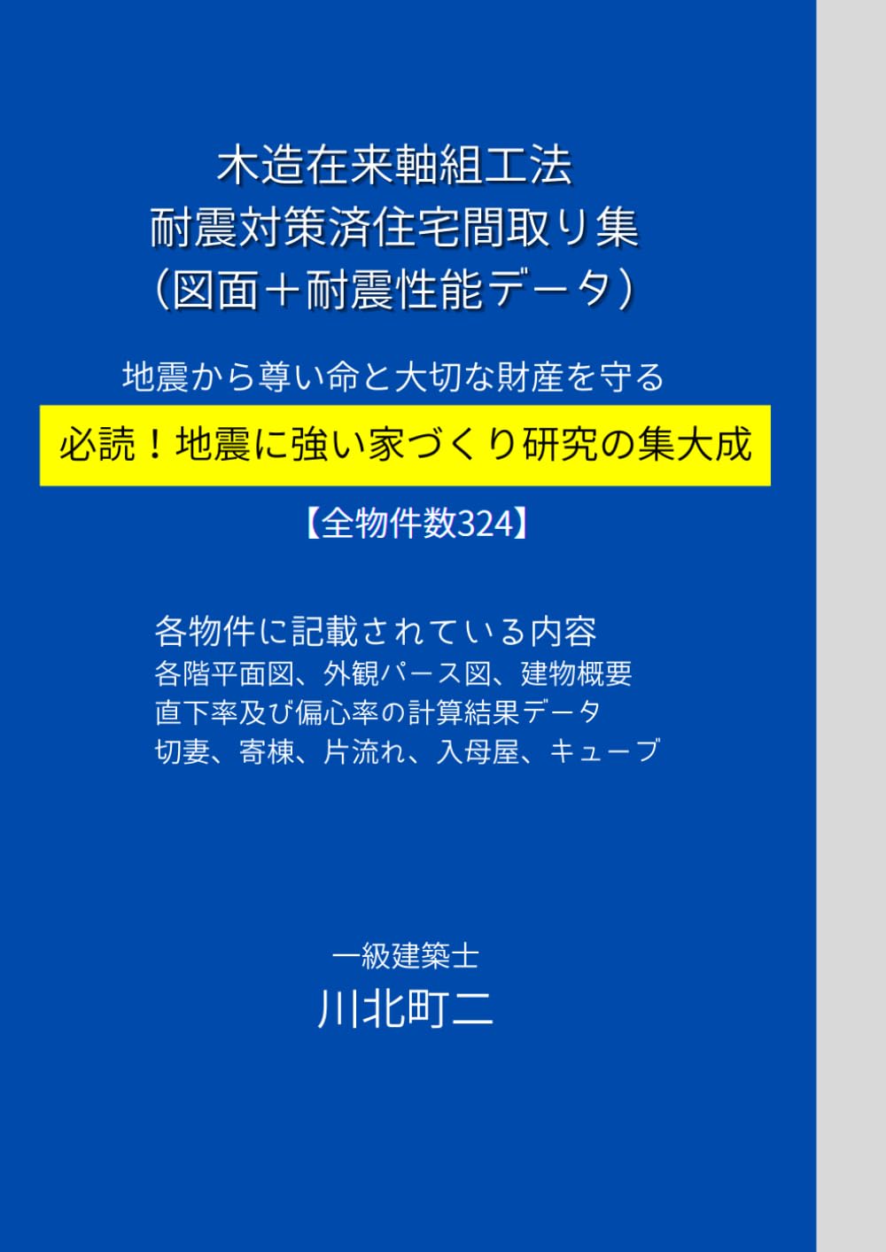 耐震対策済 木造住宅間取り集 ２階建統合版: 地震に強い家づくり研究の集大成 全物件数324